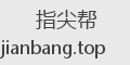 指尖帮