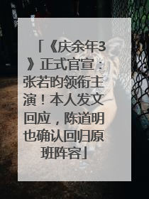 《庆余年3》正式官宣：张若昀领衔主演！本人发文回应，陈道明也确认回归原班阵容