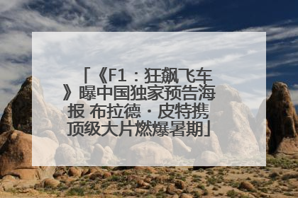 《F1：狂飙飞车》曝中国独家预告海报 布拉德・皮特携顶级大片燃爆暑期