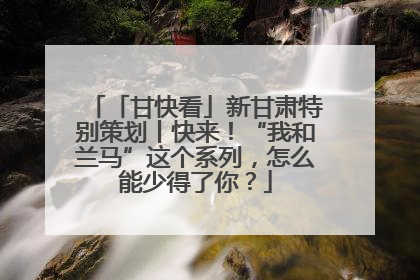「甘快看」新甘肃特别策划丨快来！“我和兰马”这个系列，怎么能少得了你？