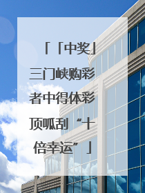 「中奖」三门峡购彩者中得体彩顶呱刮“十倍幸运”