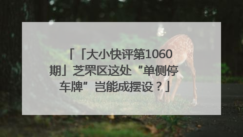 「大小快评第1060期」芝罘区这处“单侧停车牌”岂能成摆设？