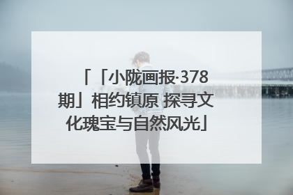 「小陇画报·378期」相约镇原 探寻文化瑰宝与自然风光
