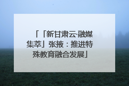 「新甘肃云·融媒集萃」张掖：推进特殊教育融合发展
