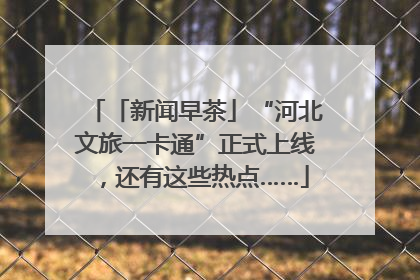 「新闻早茶」“河北文旅一卡通”正式上线，还有这些热点……