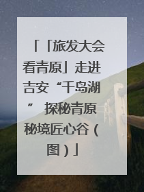 「旅发大会看青原」走进吉安“千岛湖” 探秘青原秘境匠心谷（图）