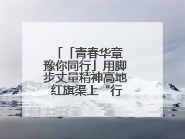 「青春华章 豫你同行」用脚步丈量精神高地 红旗渠上“行走的思政课”