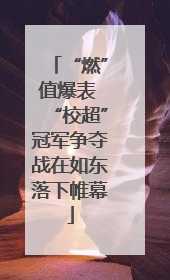 “燃”值爆表 “校超”冠军争夺战在如东落下帷幕