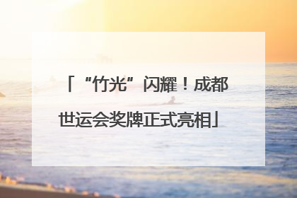 “竹光”闪耀！成都世运会奖牌正式亮相