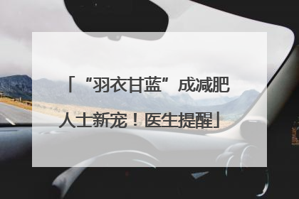 “羽衣甘蓝”成减肥人士新宠！医生提醒