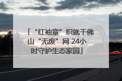 “红袖章”织就千佛山“无废”网 24小时守护生态家园