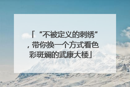 “不被定义的刺绣”，带你换一个方式看色彩斑斓的武康大楼