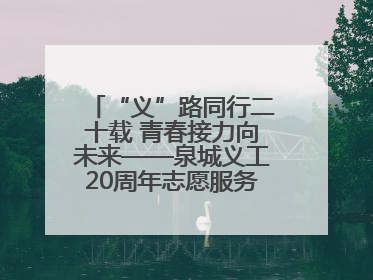 “义”路同行二十载 青春接力向未来——泉城义工20周年志愿服务宣讲高校行活动走进济南职业学院