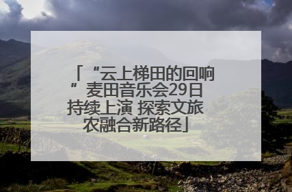“云上梯田的回响”麦田音乐会29日持续上演 探索文旅农融合新路径
