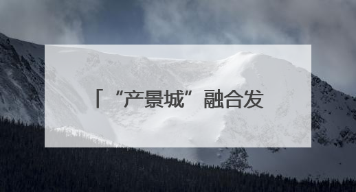 “产景城”融合发展，青州创新打造以县城为重要载体的城镇化建设样本