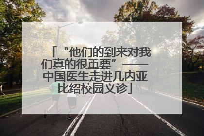 “他们的到来对我们真的很重要”——中国医生走进几内亚比绍校园义诊