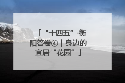 “十四五”·衡阳答卷④｜身边的宜居“花园”