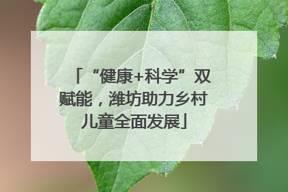 “健康+科学”双赋能，潍坊助力乡村儿童全面发展