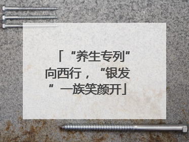 “养生专列”向西行，“银发”一族笑颜开