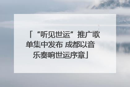 “听见世运”推广歌单集中发布 成都以音乐奏响世运序章