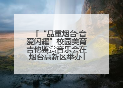 “品重烟台·音爱闪耀”校园美育吉他鉴赏音乐会在烟台高新区举办