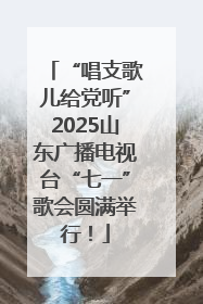 “唱支歌儿给党听”2025山东广播电视台“七一”歌会圆满举行！
