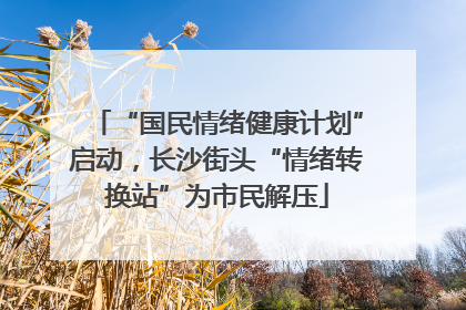 “国民情绪健康计划”启动，长沙街头“情绪转换站”为市民解压
