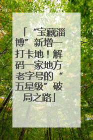 “宝藏淄博”新增一打卡地！解码一家地方老字号的“五星级”破局之路