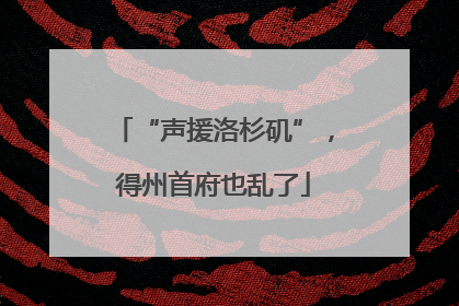 “声援洛杉矶”，得州首府也乱了