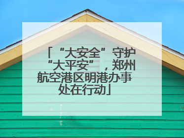 “大安全”守护“大平安”，郑州航空港区明港办事处在行动