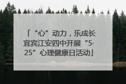 “心”动力，乐成长 宜宾江安四中开展“5·25”心理健康日活动