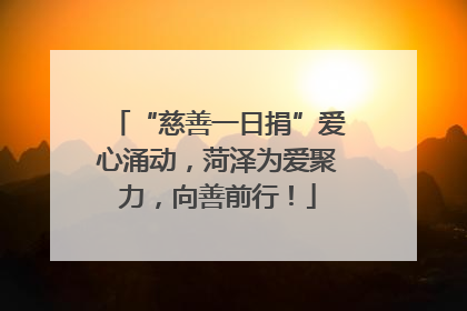 “慈善一日捐”爱心涌动，菏泽为爱聚力，向善前行！