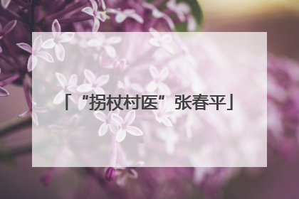 “拐杖村医”张春平