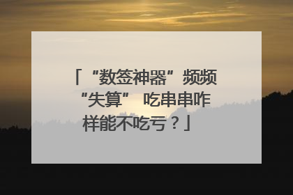 “数签神器”频频“失算” 吃串串咋样能不吃亏？
