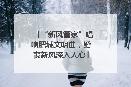 “新风管家”唱响肥城文明曲，婚丧新风深入人心