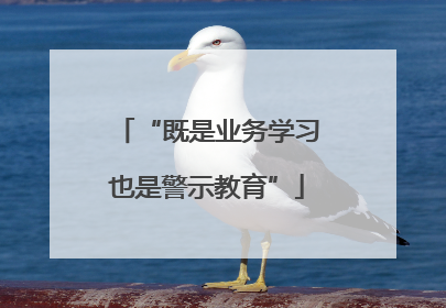 “既是业务学习也是警示教育”