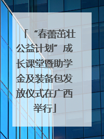 “春蕾茁壮公益计划”成长课堂暨助学金及装备包发放仪式在广西举行