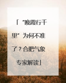 “晚霞行千里”为何不准了？合肥气象专家解读