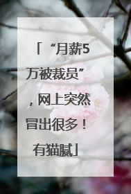 “月薪5万被裁员”，网上突然冒出很多！有猫腻