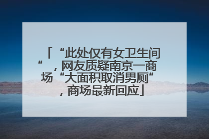 “此处仅有女卫生间”，网友质疑南京一商场“大面积取消男厕”，商场最新回应