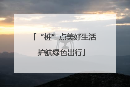 “桩”点美好生活 护航绿色出行
