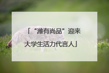 “潍有尚品”迎来大学生活力代言人
