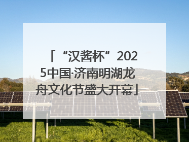 “汉酱杯”2025中国·济南明湖龙舟文化节盛大开幕