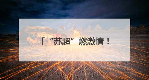 “苏超”燃激情！走进宿迁球迷心中的那片“绿茵”