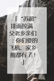 “苏超”排面拉满 父老乡亲们：你们要的飞机、家乡舰都有了！