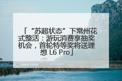 “苏超状态”下常州花式整活：游玩消费享抽奖机会，首轮特等奖将送理想 L6 Pro