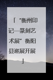 “衡州印记—篆刻艺术展”衡阳县巡展开展