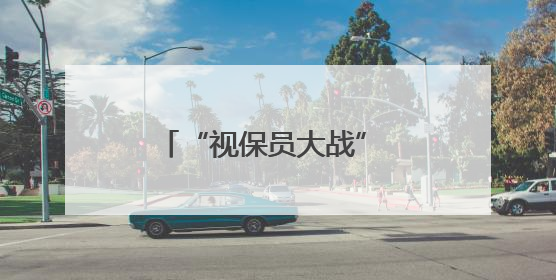 “视保员大战” 护眼玩法超酷炫