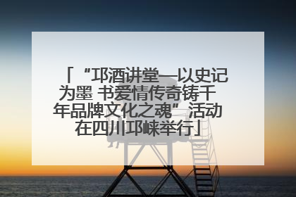 “邛酒讲堂—以史记为墨 书爱情传奇铸千年品牌文化之魂”活动在四川邛崃举行