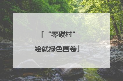 “零碳村” 绘就绿色画卷